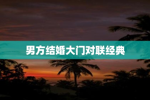 男方结婚大门对联经典