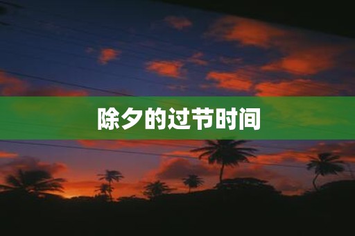 除夕的过节时间