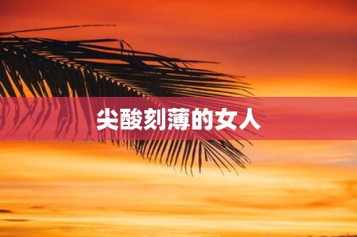 尖酸刻薄的女人