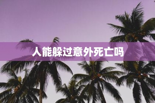 人能躲过意外死亡吗