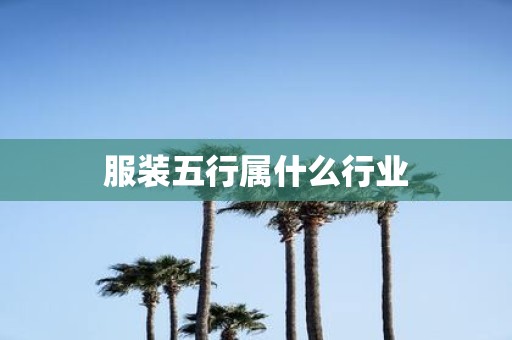 服装五行属什么行业