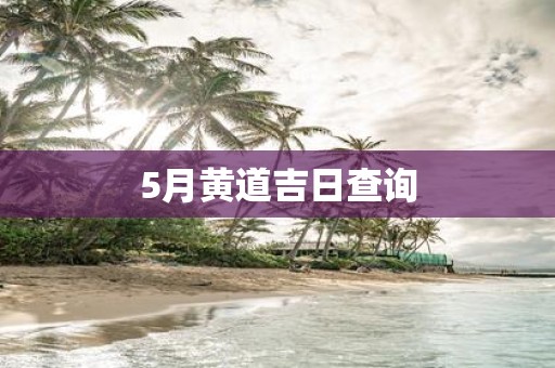 5月黄道吉日查询