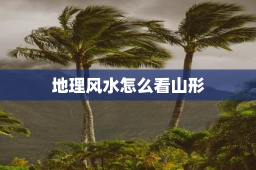 地理风水怎么看山形