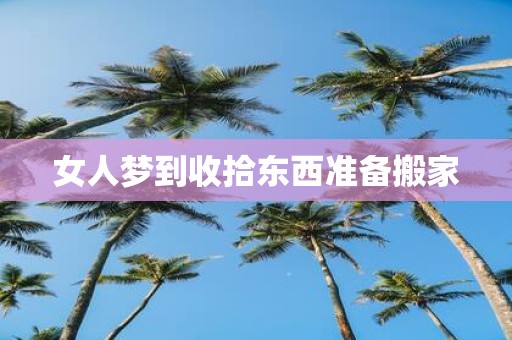 女人梦到收拾东西准备搬家