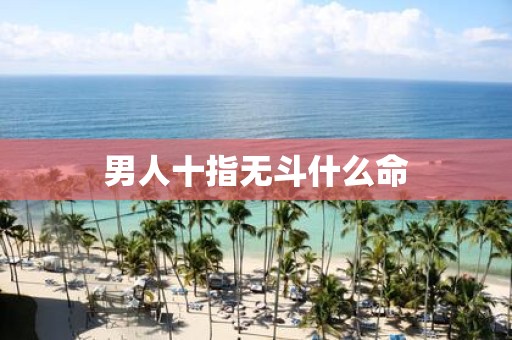 男人十指无斗什么命