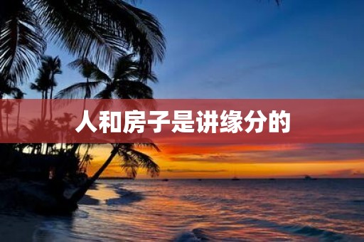 人和房子是讲缘分的