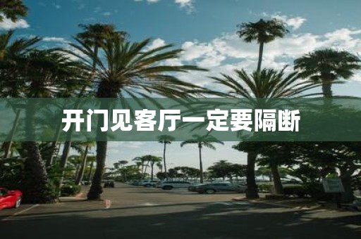 开门见客厅一定要隔断