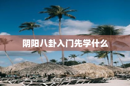 阴阳八卦入门先学什么