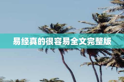 易经真的很容易全文完整版