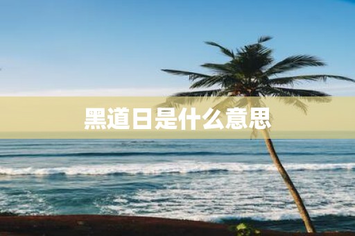 黑道日是什么意思