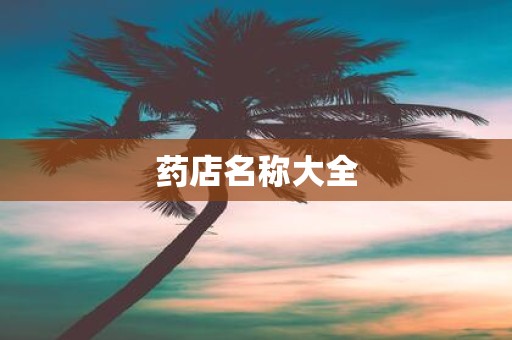 药店名称大全