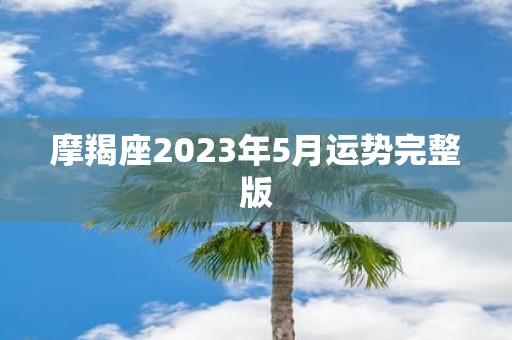 摩羯座2025年5月运势完整版