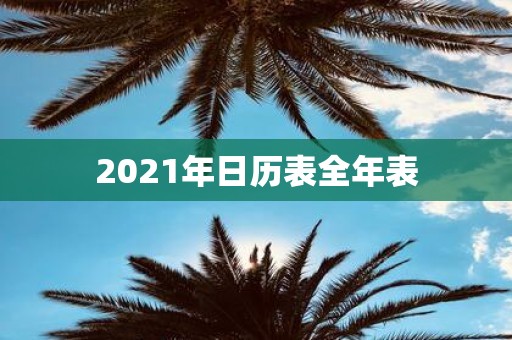 2021年日历表全年表