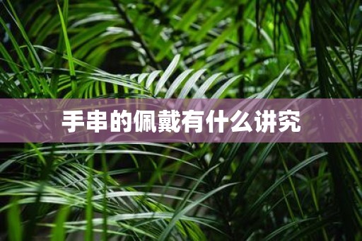 手串的佩戴有什么讲究