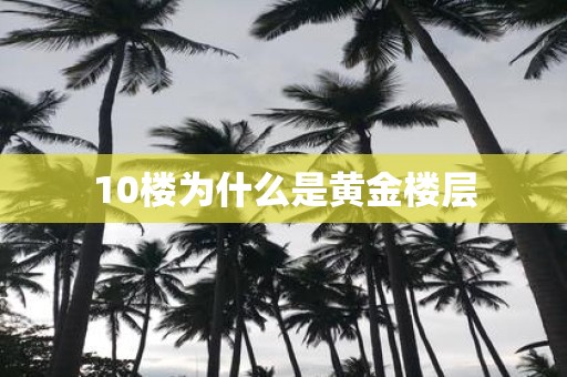 10楼为什么是黄金楼层