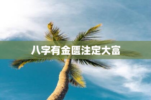 八字有金匮注定大富