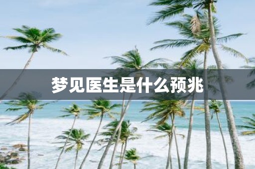 梦见医生是什么预兆