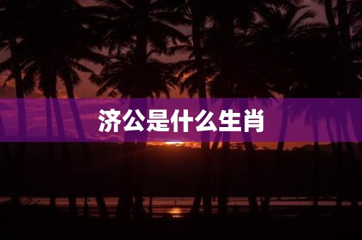 济公是什么生肖