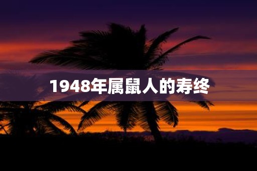 1948年属鼠人的寿终