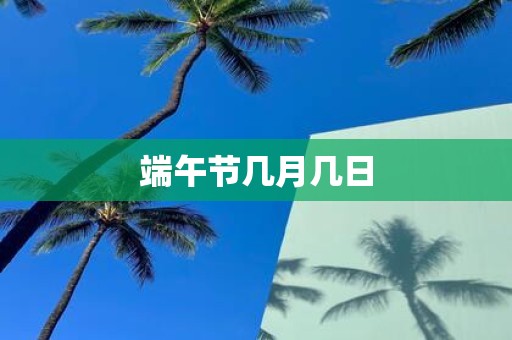 端午节几月几日