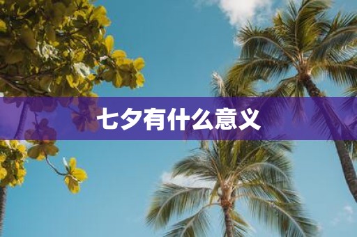 七夕有什么意义
