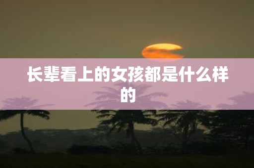 长辈看上的女孩都是什么样的
