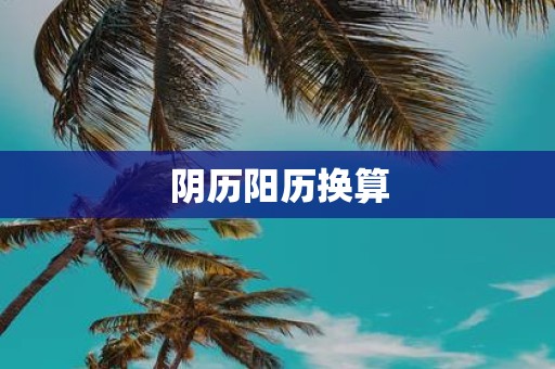 阴历阳历换算