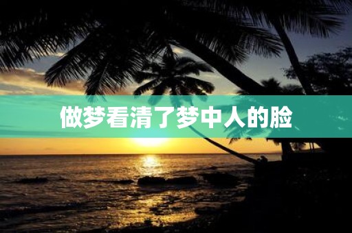 做梦看清了梦中人的脸