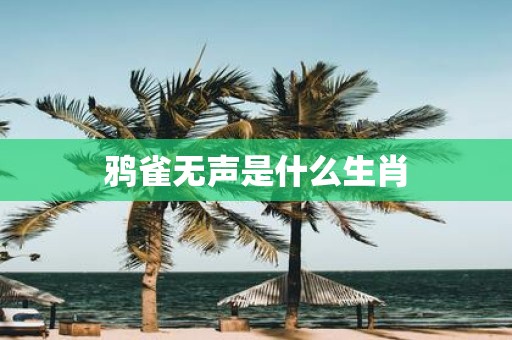 鸦雀无声是什么生肖
