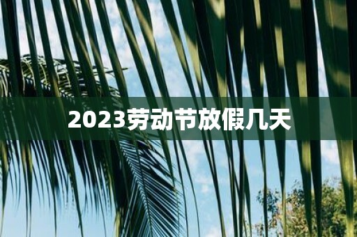 2025劳动节放假几天