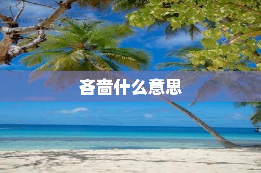 吝啬什么意思