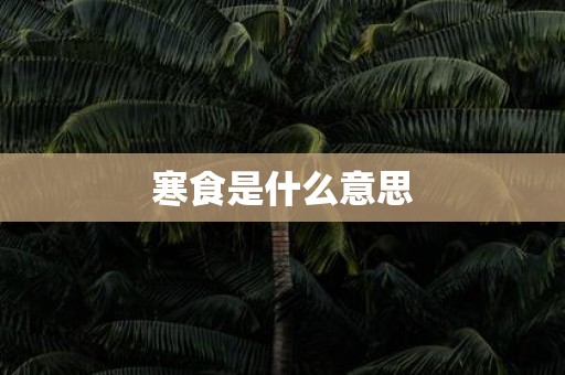 寒食是什么意思