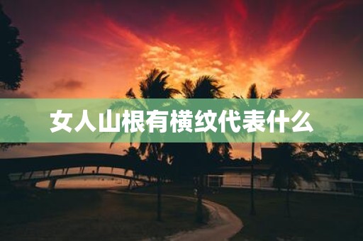 女人山根有横纹代表什么