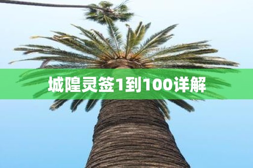 城隍灵签1到100详解
