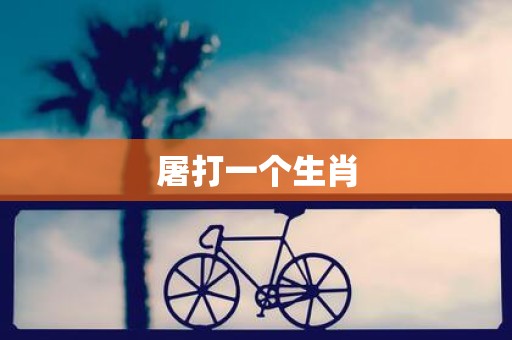 屠打一个生肖