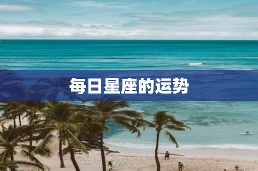 每日星座的运势