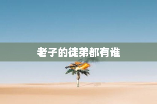 老子的徒弟都有谁