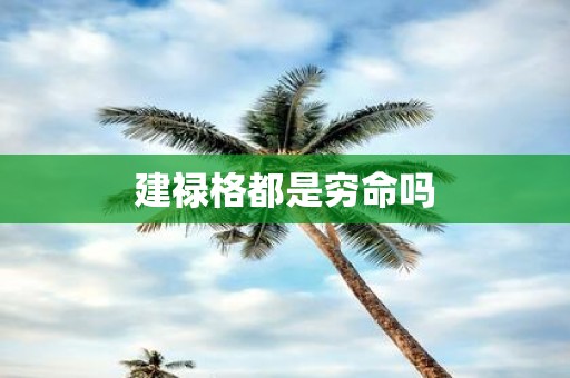 建禄格都是穷命吗