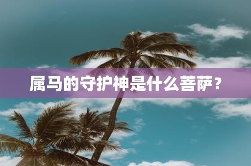 属马的守护神是什么菩萨？