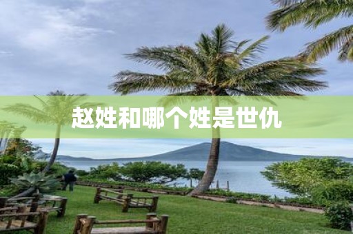 赵姓和哪个姓是世仇