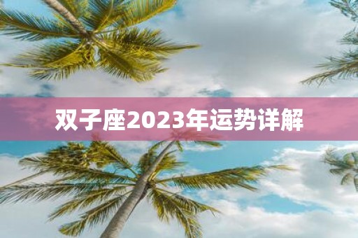 双子座2025年运势详解