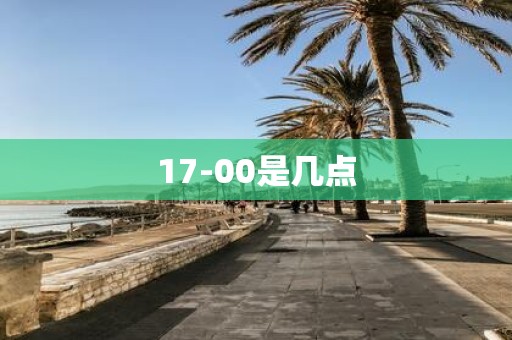 17-00是几点