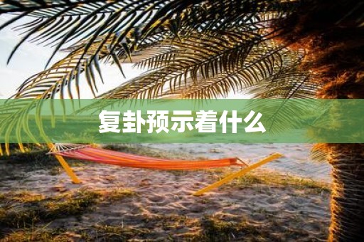 复卦预示着什么