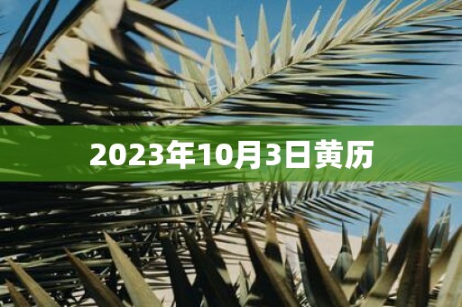 2025年10月3日黄历