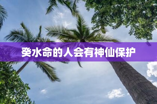 癸水命的人会有神仙保护