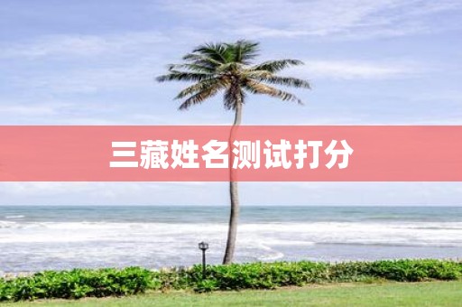 三藏姓名测试打分