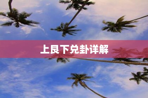 上艮下兑卦详解