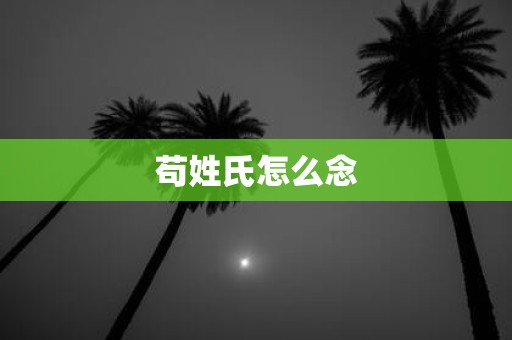 苟姓氏怎么念