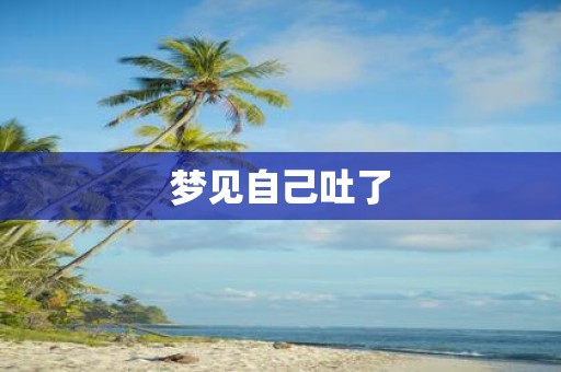 梦见自己吐了