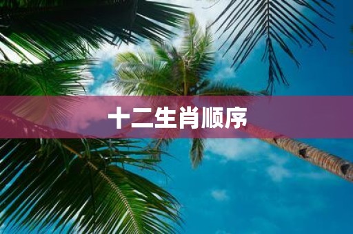 十二生肖顺序
